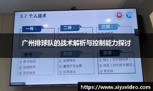 广州排球队的战术解析与控制能力探讨