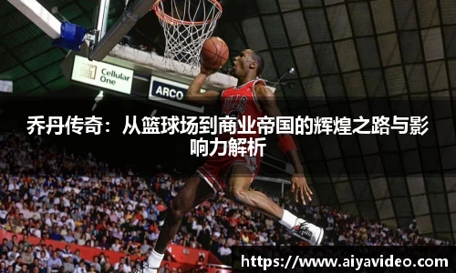 乔丹传奇：从篮球场到商业帝国的辉煌之路与影响力解析
