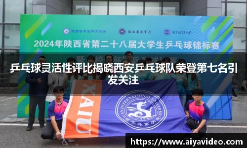 乒乓球灵活性评比揭晓西安乒乓球队荣登第七名引发关注