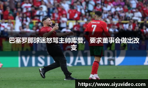 巴塞罗那球迷怒骂主帅库曼，要求董事会做出改变