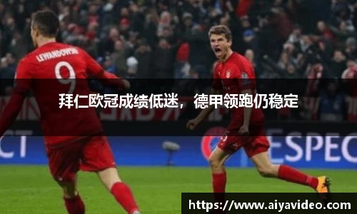 拜仁欧冠成绩低迷，德甲领跑仍稳定
