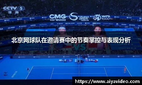 北京网球队在邀请赛中的节奏掌控与表现分析