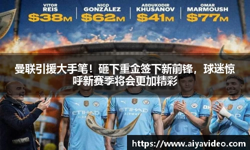 曼联引援大手笔！砸下重金签下新前锋，球迷惊呼新赛季将会更加精彩