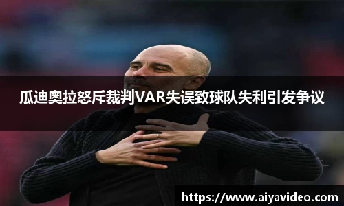瓜迪奥拉怒斥裁判VAR失误致球队失利引发争议
